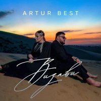 Artur Best - Визави