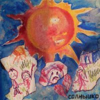 алена швец., Саша Мусор - Солнышко