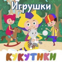 Кукутики - Рот