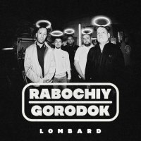 RABOCHIY GORODOK - Выходи браток и пиздись