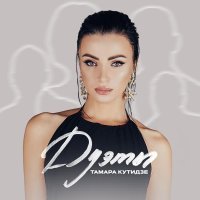 Тамара Кутидзе, Ярослав Сумишевский - Навек
