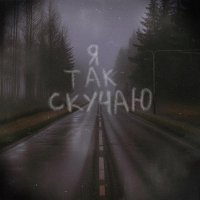 ксюшенька. - Я так скучаю