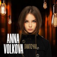 Anna Volkova - Лампочки