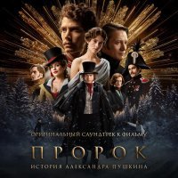 Юра Борисов, Флориан Дебиендра - Ревность (OST «Пророк. История Александра Пушкина»)