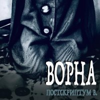 Ворна - За плинтус