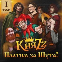 КняZZ - ПРОКЛЯТИЕ БАРДА