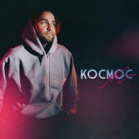 АлСми - Космос (producer АлСми)