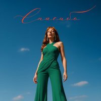 PALOMA - Спасибо