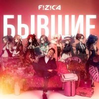 FIZICA - Натали