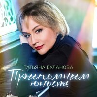 Татьяна Буланова - Пригласите (Молодой человек, пригласите танцевать)