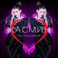 Zhasmin - Ты - половина