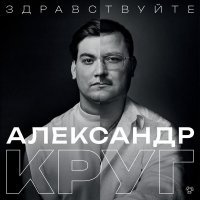 Александр Круг - Тишина