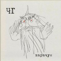 Черный Государь - Карачун
