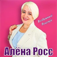 Алена Росс - Воздушный поцелуй