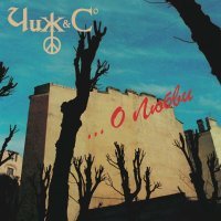 The Чиж, Co - Прогулка по Одессе
