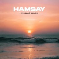 HAMSAY - Ты моё море