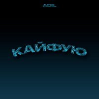 Adil - Кайфую