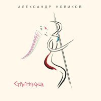 Александр Новиков - Бурлак