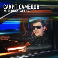 Сакит Самедов - Ай, девушка (Club Mix)