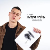 Olehan - Вытри слёзы