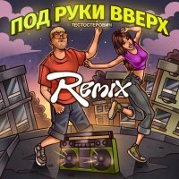 Тестостерович - ПОД РУКИ ВВЕРХ (Remix)