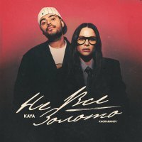 KAYA, Kagramanov - Не всё золото