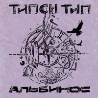 Tipsi Tip - Альбинос