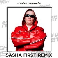 Игорек - Подождём (Sasha First Remix)