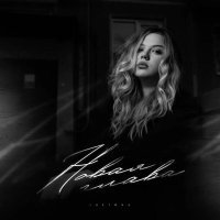 Lustova - Новая глава
