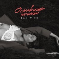 Sam Wick - Оставишь мечты