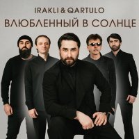 Irakli, Qartulo - Влюблённый в солнце