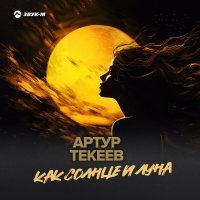 Артур Текеев - Как солнце и луна