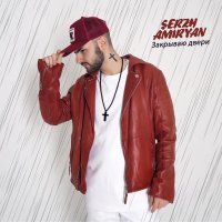 SERZH AMIRYAN - Закрываю двери