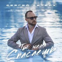 Сергей Летрих - Ты меня спасаешь