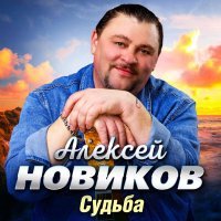 Алексей Новиков - Ты далеко