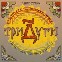 Абвиотура - Ободрил