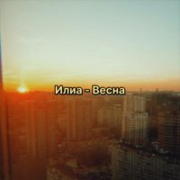 ИЛИА - Весна