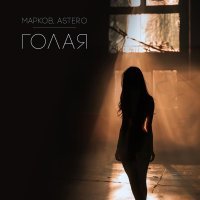 Марков, Astero - Голая