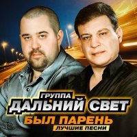 Дальний свет - Надежда