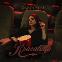 Darya Vins - Красавица