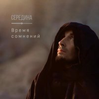 Середина, Катя Винник - Время сомнений