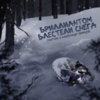 Trueтень, Александр Звинцов - Бриллиантом блестели снега