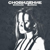 Echolom, Glubina - Сновидение