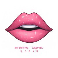 Аня Виноград, Сэнди Чикс - Целуй
