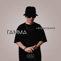 ГАММА - Незаконно