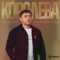 Роберт Каракетов - Королева