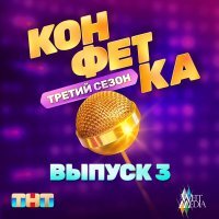 Jukebox Trio - Конфетка. Третий сезон. Выпуск 3