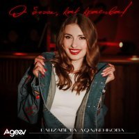 Елизавета Долженкова - О боже, как красива!