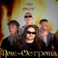 Рок-Острова - Маленькая колдунья