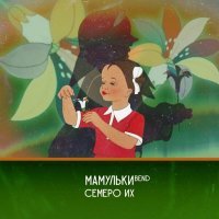 Мамульки Bend - Режим